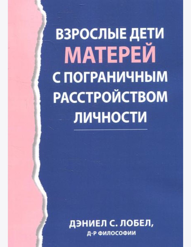 Взрослые дети матерей с пограничным расстройством личности