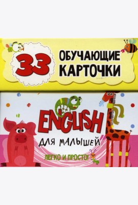 English для малышей в карточках (33 обучающие карточки)