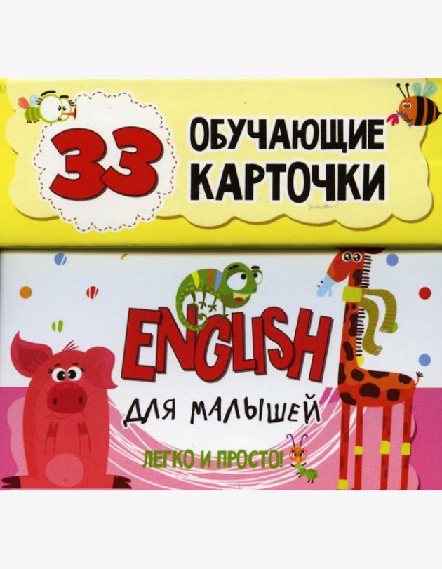 English для малышей в карточках (33 обучающие карточки)