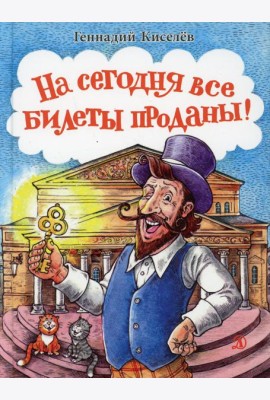 На сегодня все билеты проданы! Или Карабас-Барабас возвращается..: сказочно-правдивое путешествие