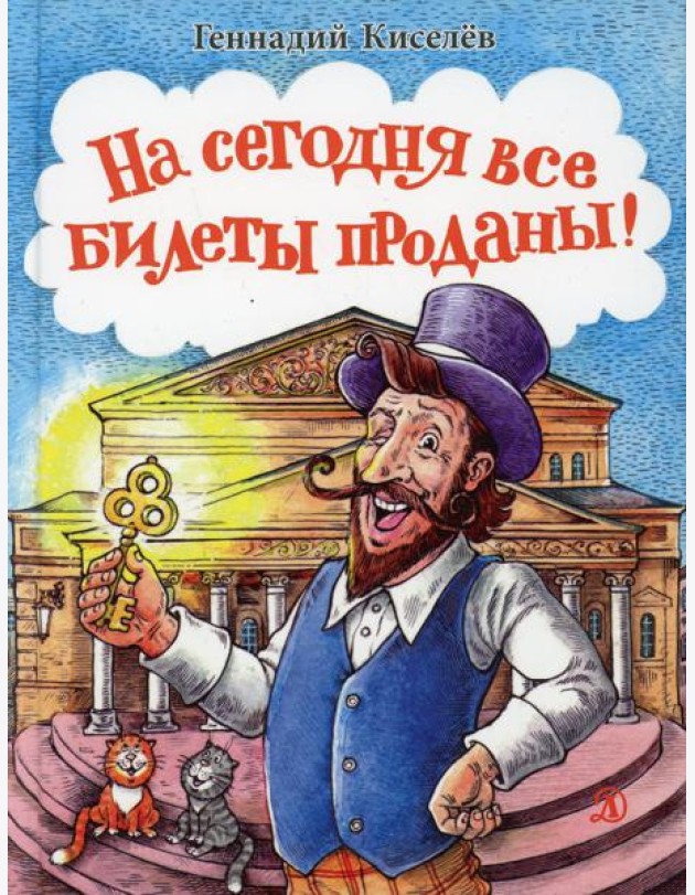 На сегодня все билеты проданы! Или Карабас-Барабас возвращается..: сказочно-правдивое путешествие
