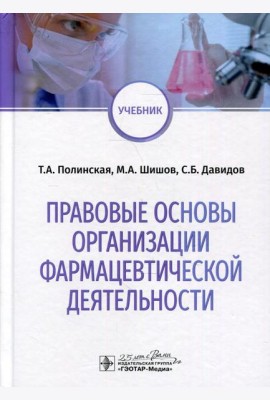 Правовые основы организации фармацевтической деятельности: учебник