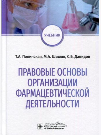 Правовые основы организации фармацевтической деятельности: учебник