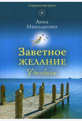 Заветное желание: рассказы