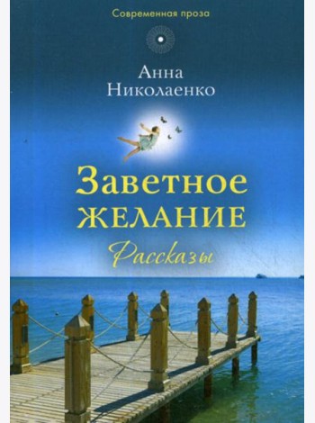 Заветное желание: рассказы