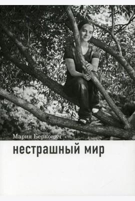 Нестрашный мир