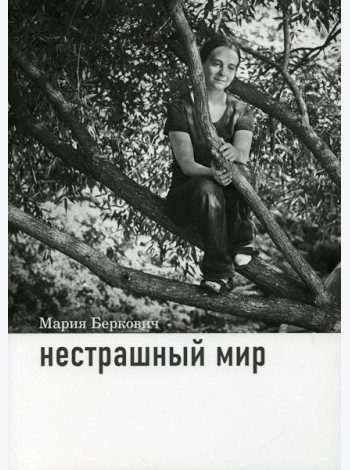 Нестрашный мир