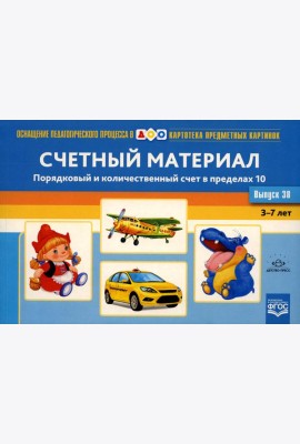 Картотека предметных картинок. Вып. 38. Счетный материал. Порядковый и количественный счет в пределах 10