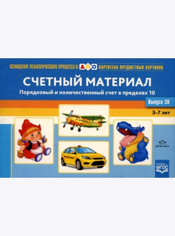 Картотека предметных картинок. Вып. 38. Счетный материал. Порядковый и количественный счет в пределах 10