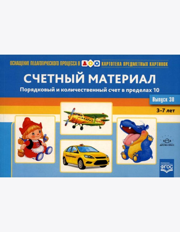 Картотека предметных картинок. Вып. 38. Счетный материал. Порядковый и количественный счет в пределах 10