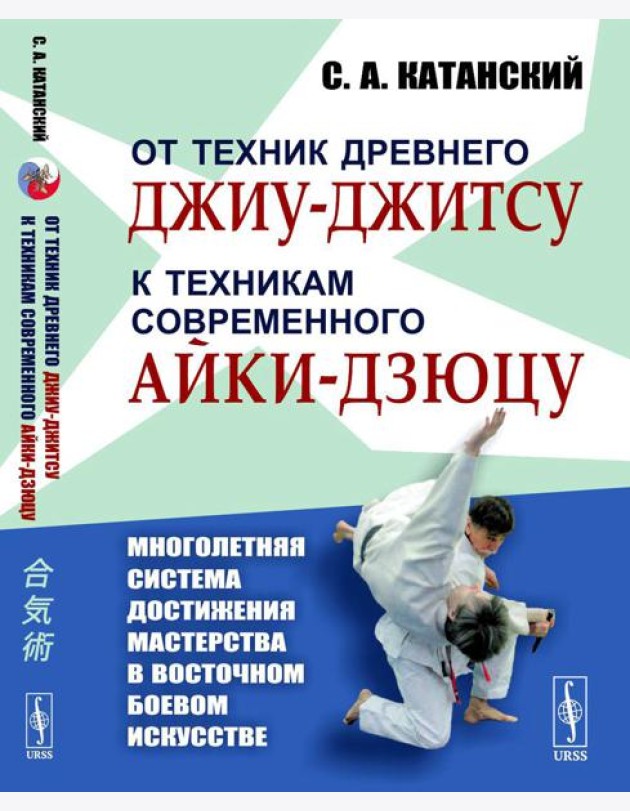 От техник древнего джиу-джитсу к техникам современного айки-дзюцу. (Многолетняя система достижения мастерства в восточном боевом искусстве)