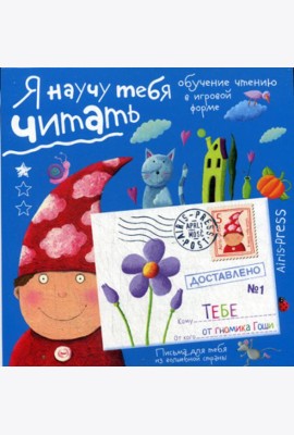 Письма для тебя. Я научу тебя читать. Уровень 1