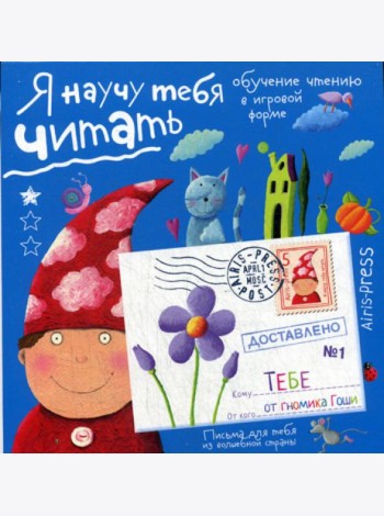 Письма для тебя. Я научу тебя читать. Уровень 1
