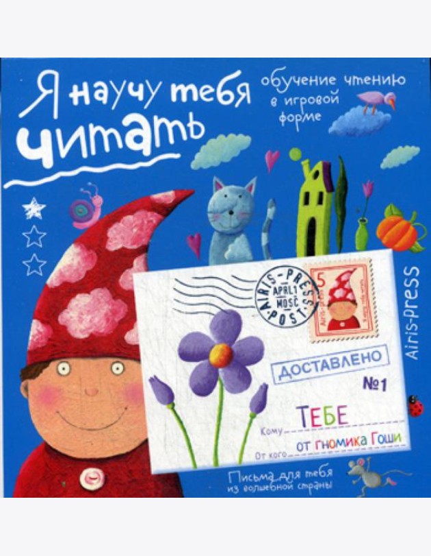 Письма для тебя. Я научу тебя читать. Уровень 1
