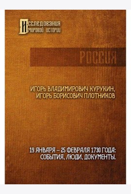 19-25 февраля 1730 года: События, люди, документы