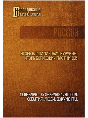 19-25 февраля 1730 года: События, люди, документы