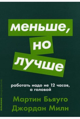 Меньше, но лучше: Работать надо не 12 часов, а головой (обл.)