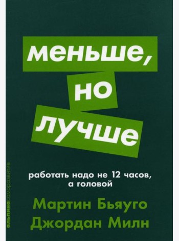 Меньше, но лучше: Работать надо не 12 часов, а головой (обл.)