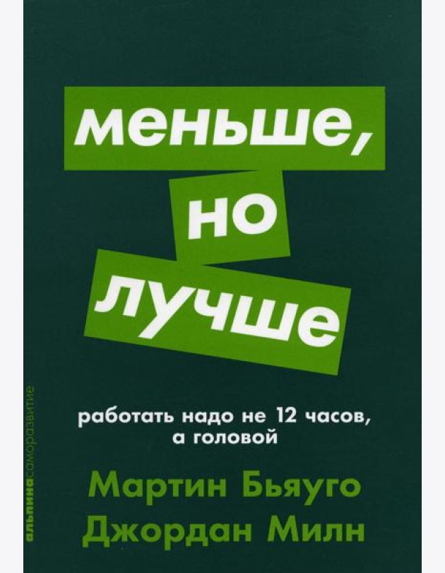 Меньше, но лучше: Работать надо не 12 часов, а головой (обл.)
