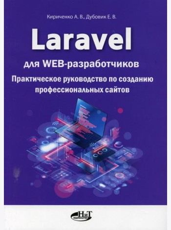 Laravel для  web-разработчиков. Практическое руководство по созданию профессиональных сайтов