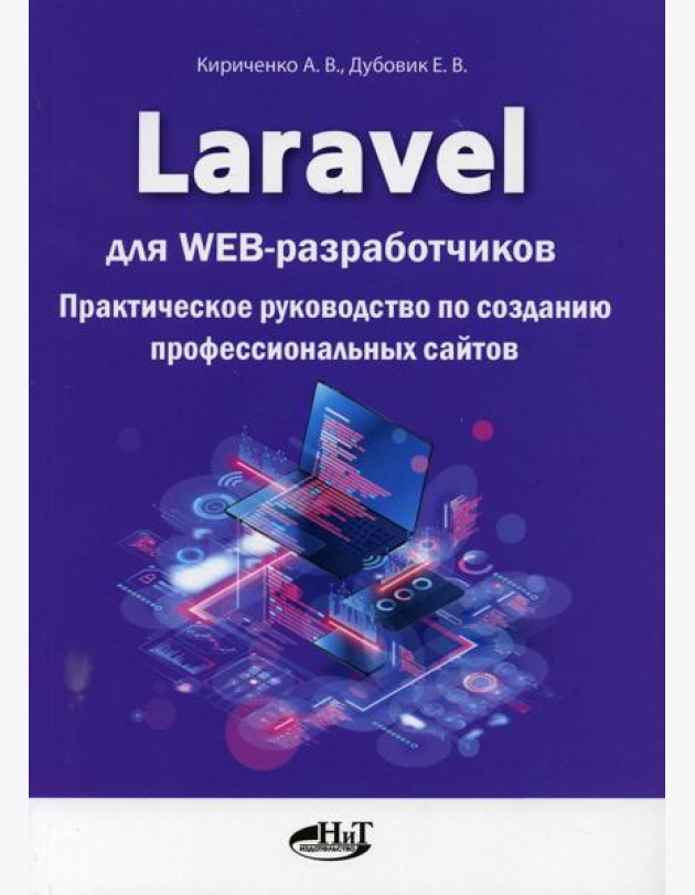 Laravel для  web-разработчиков. Практическое руководство по созданию профессиональных сайтов