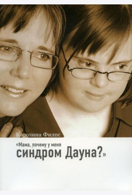 Мама, почему у меня синдром Дауна? 3-е изд
