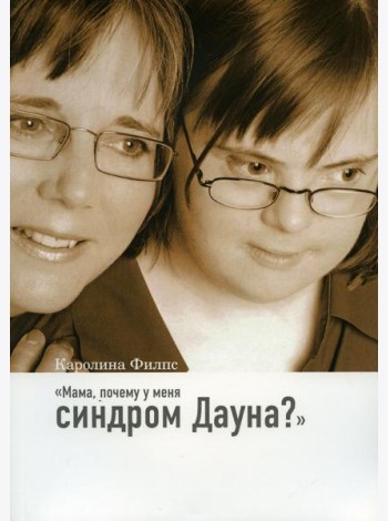 Мама, почему у меня синдром Дауна? 3-е изд