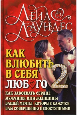 Как влюбить в себя любого-2. Как завоевать сердце мужчины или женщины вашей мечты, которые кажутся вам совершенно недоступными. 2-е изд., испр.и перер