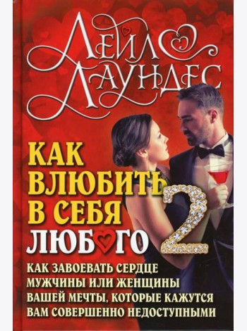 Как влюбить в себя любого-2. Как завоевать сердце мужчины или женщины вашей мечты, которые кажутся вам совершенно недоступными. 2-е изд., испр.и перер
