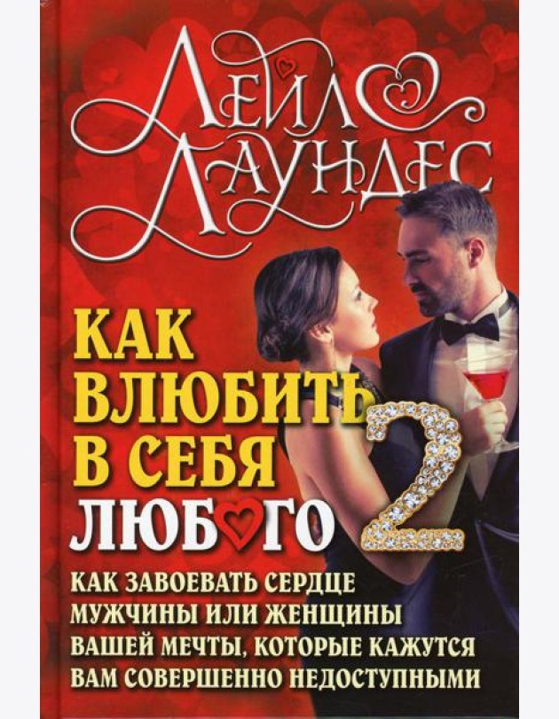 Как влюбить в себя любого-2. Как завоевать сердце мужчины или женщины вашей мечты, которые кажутся вам совершенно недоступными. 2-е изд., испр.и перер