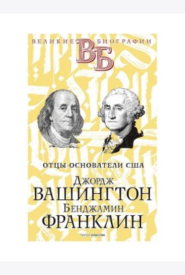 Джордж Вашингтон. Бенджамин Франклин. Отцы-основатели США