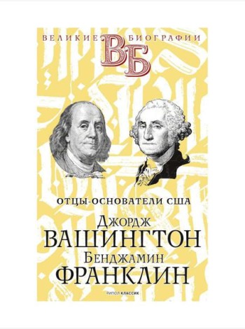 Джордж Вашингтон. Бенджамин Франклин. Отцы-основатели США