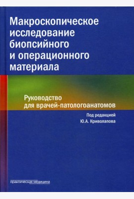Макроскопическое исследование биопсийного и операционного материала. Руководство для врачей-патологоанатомов (пер.)