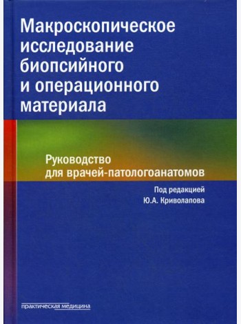 Макроскопическое исследование биопсийного и операционного материала. Руководство для врачей-патологоанатомов (пер.)