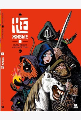 Не-живые. Т. 1: комиксы