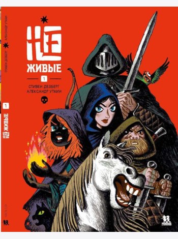 Не-живые. Т. 1: комиксы
