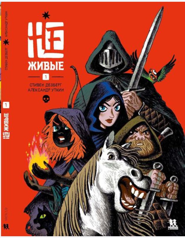 Не-живые. Т. 1: комиксы