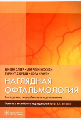 Наглядная офтальмология. 2-е изд., пераб.и доп