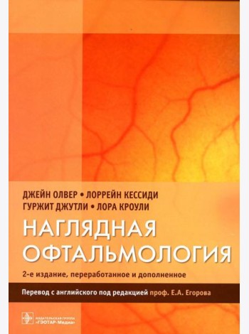 Наглядная офтальмология. 2-е изд., пераб.и доп