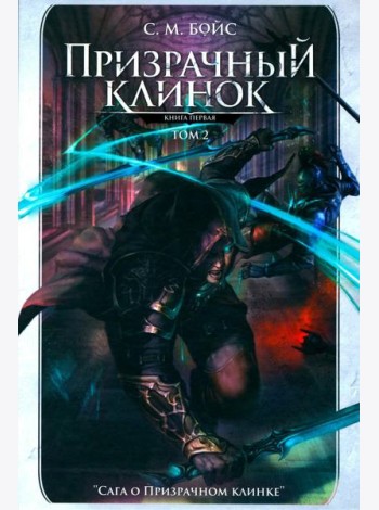 Призрачный клинок. Первая книга цикла 