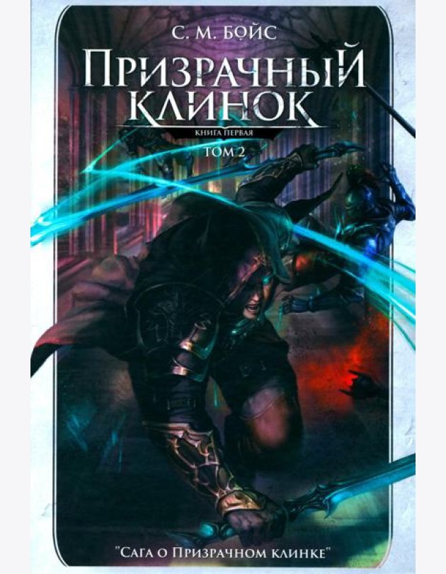 Призрачный клинок. Первая книга цикла