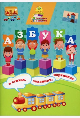 Азбука в стихах, заданиях, картинках