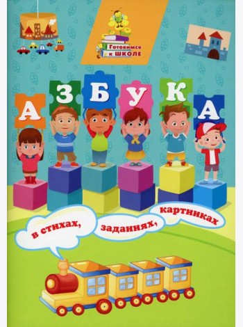 Азбука в стихах, заданиях, картинках
