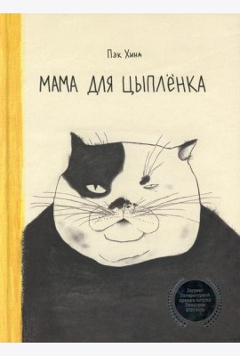 Мама для цыпленка