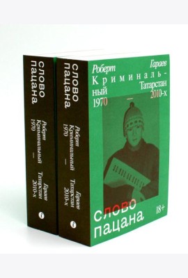 Слово пацана. Криминальный Татарстан 1970-2010-х (комплект из 2-х одинаковых книг)