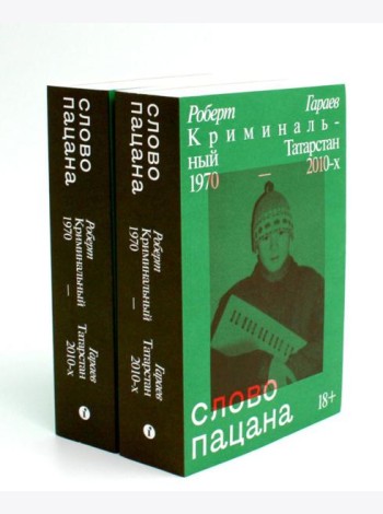 Слово пацана. Криминальный Татарстан 1970-2010-х (комплект из 2-х одинаковых книг)