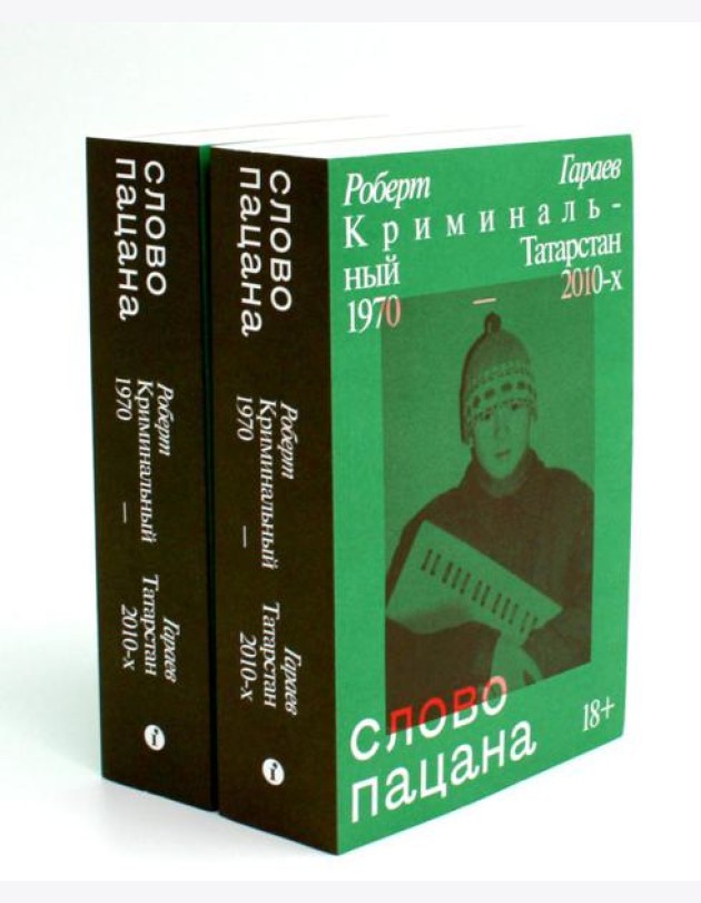 Слово пацана. Криминальный Татарстан 1970-2010-х (комплект из 2-х одинаковых книг)