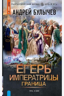 Егерь Императрицы. Граница: роман