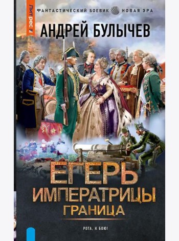 Егерь Императрицы. Граница: роман