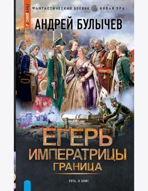Егерь Императрицы. Граница: роман